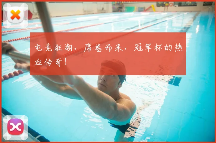 电竞狂潮，席卷而来，冠军杯的热血传奇！