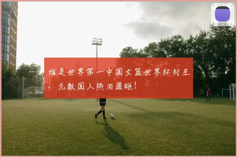 谁是世界第一中国女篮世界杯封王，无数国人热泪盈眶！