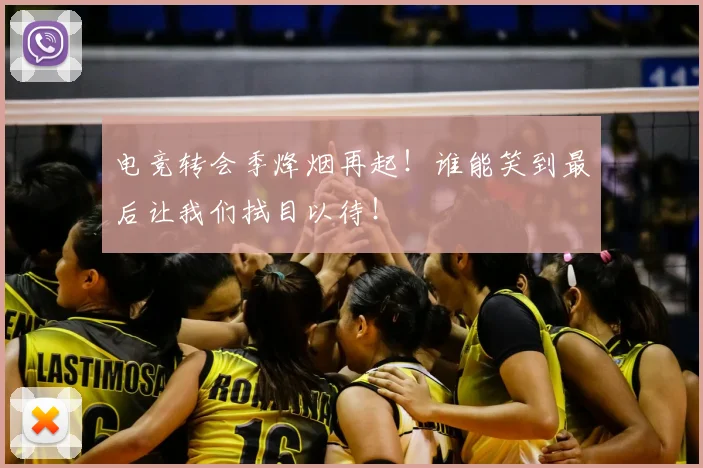 电竞转会季烽烟再起！谁能笑到最后让我们拭目以待！