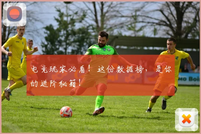 电竞玩家必看！这份数据榜，是你的进阶秘籍！