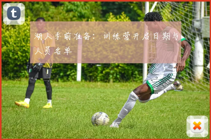 湖人季前准备：训练营开启日期与人员名单