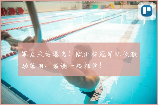 赛后采访曝光！欧洲杯冠军队长激动落泪，感谢一路相伴！