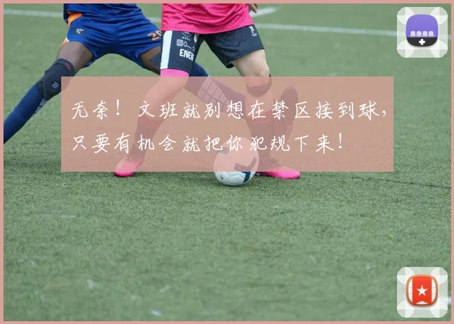 无奈！文班就别想在禁区接到球，只要有机会就把你犯规下来！
