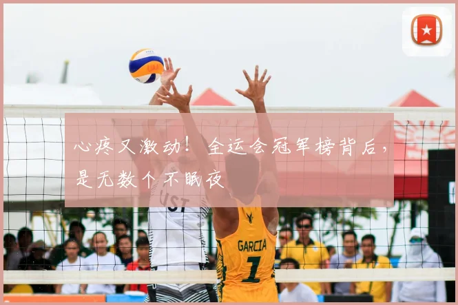 心疼又激动！全运会冠军榜背后，是无数个不眠夜
