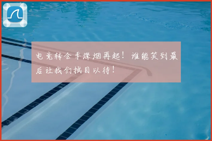 电竞转会季烽烟再起！谁能笑到最后让我们拭目以待！