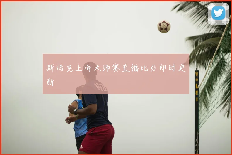 斯诺克上海大师赛直播比分即时更新