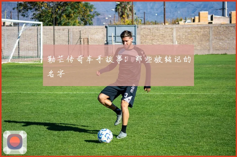 勒芒传奇车手故事：那些被铭记的名字