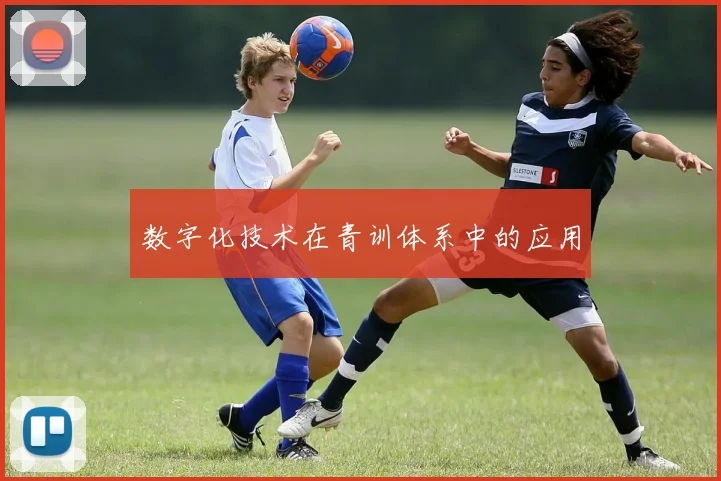 数字化技术在青训体系中的应用