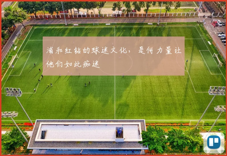 浦和红钻的球迷文化，是何力量让他们如此痴迷