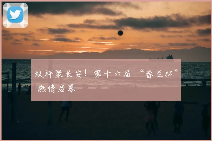 纹枰聚长安！第十六届 “春兰杯” 燃情启幕