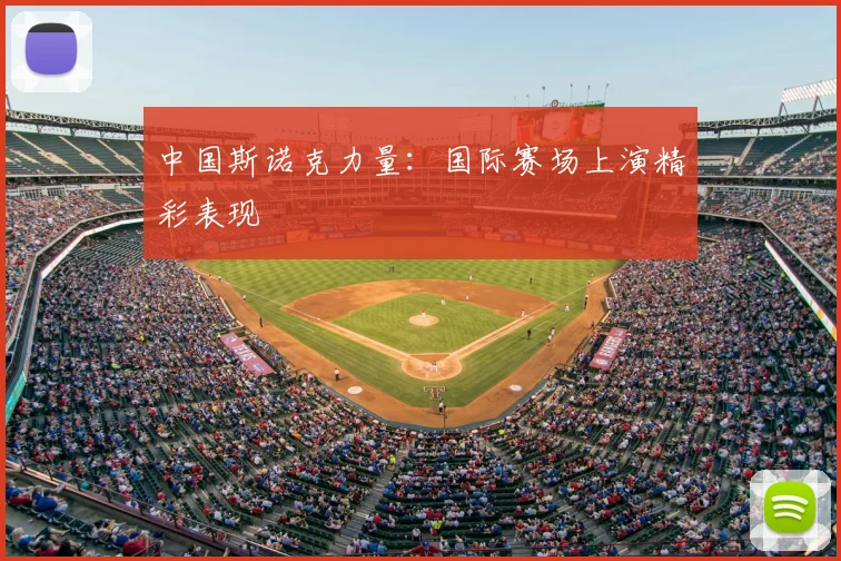 中国斯诺克力量：国际赛场上演精彩表现