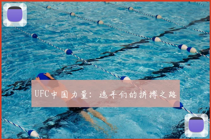 UFC中国力量：选手们的拼搏之路