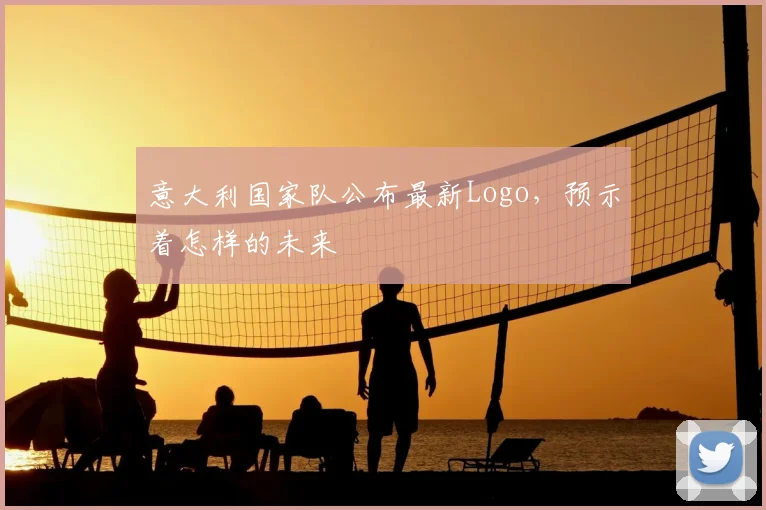 意大利国家队公布最新Logo，预示着怎样的未来