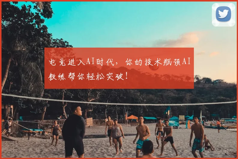 电竞进入AI时代，你的技术瓶颈AI教练帮你轻松突破！