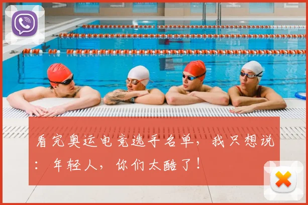 看完奥运电竞选手名单，我只想说：年轻人，你们太酷了！