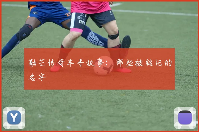勒芒传奇车手故事：那些被铭记的名字