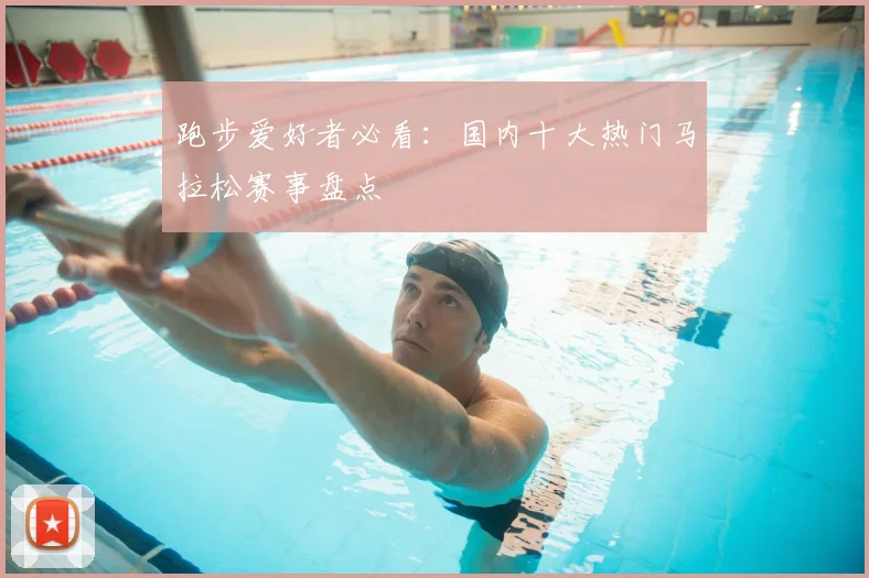 跑步爱好者必看：国内十大热门马拉松赛事盘点