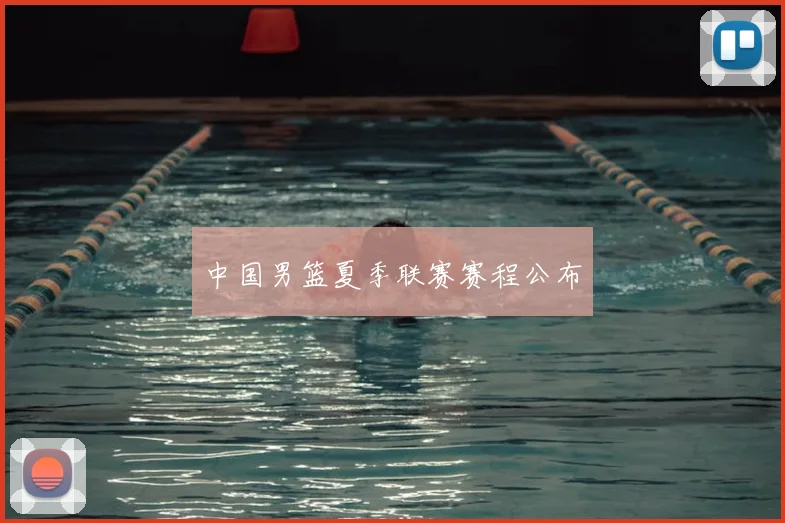 中国男篮夏季联赛赛程公布