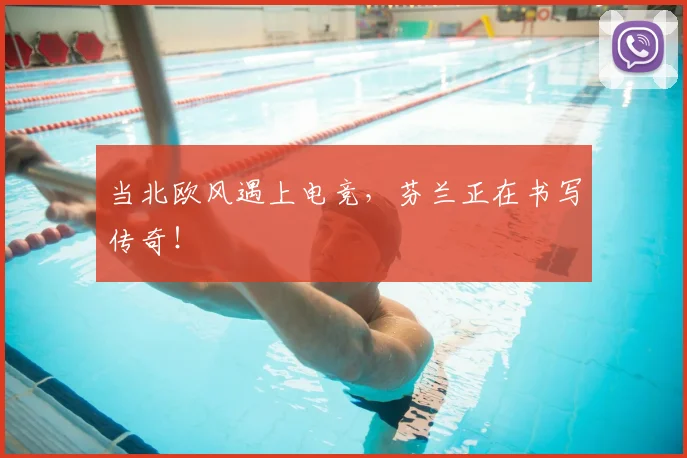 当北欧风遇上电竞，芬兰正在书写传奇！