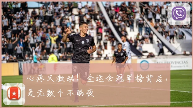 心疼又激动!全运会冠军榜背后,是无数个不眠夜