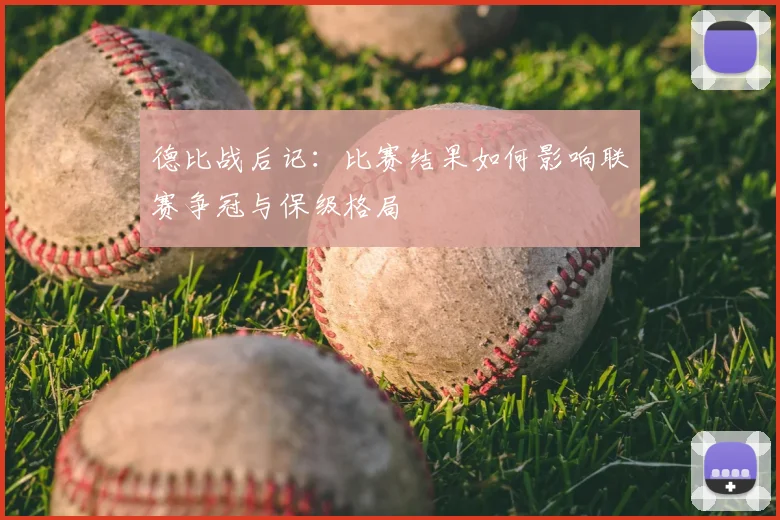 德比战后记：比赛结果如何影响联赛争冠与保级格局