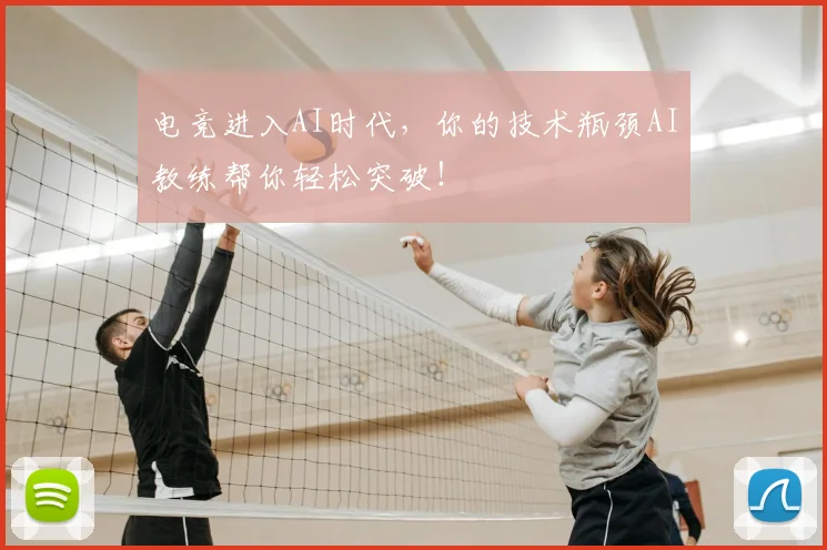 电竞进入AI时代，你的技术瓶颈AI教练帮你轻松突破！