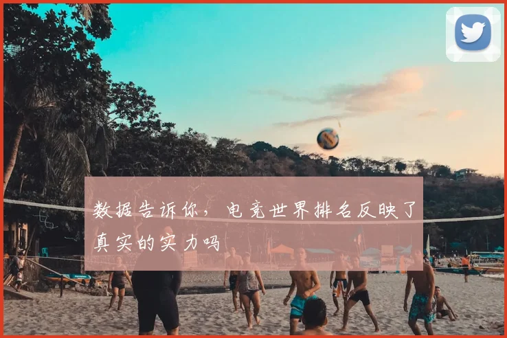 数据告诉你，电竞世界排名反映了真实的实力吗