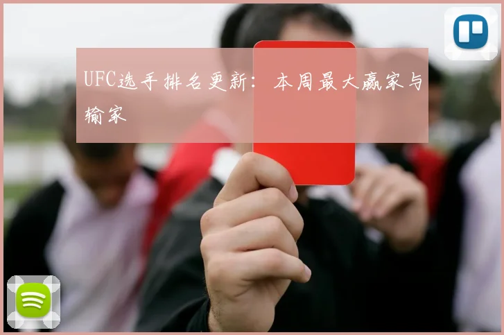 UFC选手排名更新：本周最大赢家与输家
