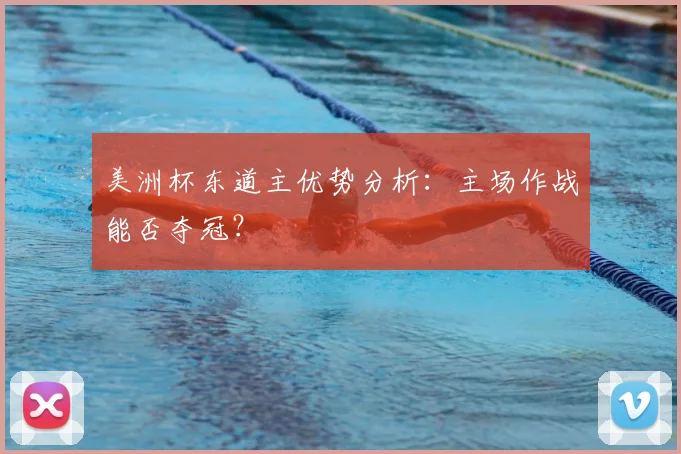 美洲杯东道主优势分析：主场作战能否夺冠？