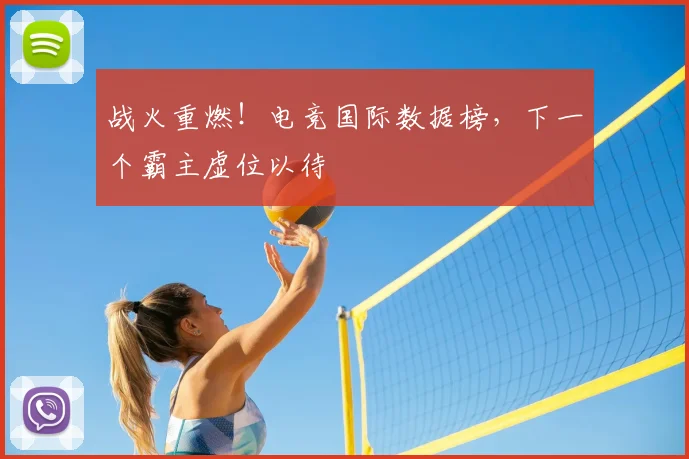 战火重燃！电竞国际数据榜，下一个霸主虚位以待