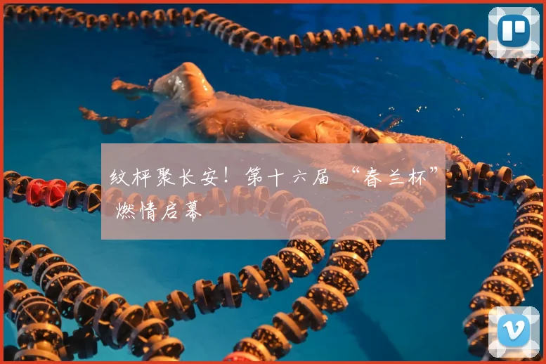 纹枰聚长安！第十六届 “春兰杯” 燃情启幕