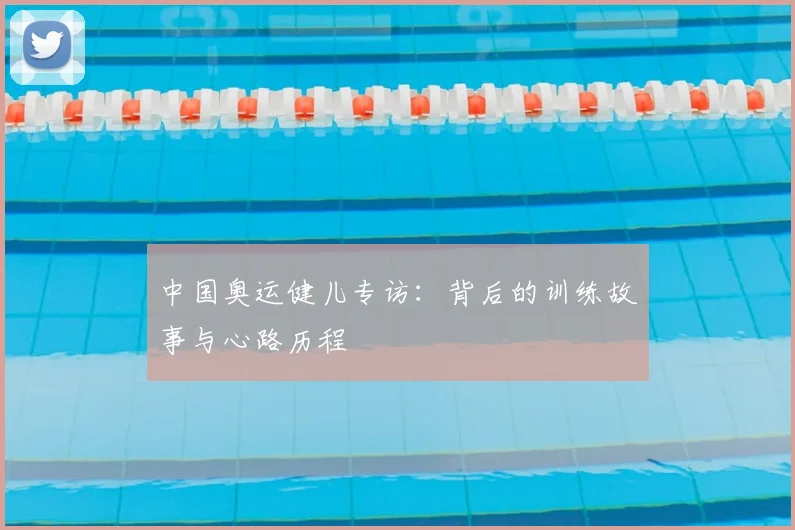 中国奥运健儿专访：背后的训练故事与心路历程