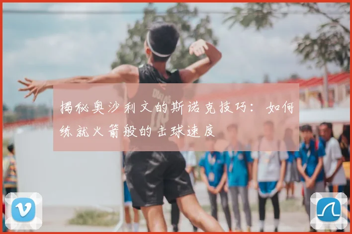 揭秘奥沙利文的斯诺克技巧：如何练就火箭般的击球速度