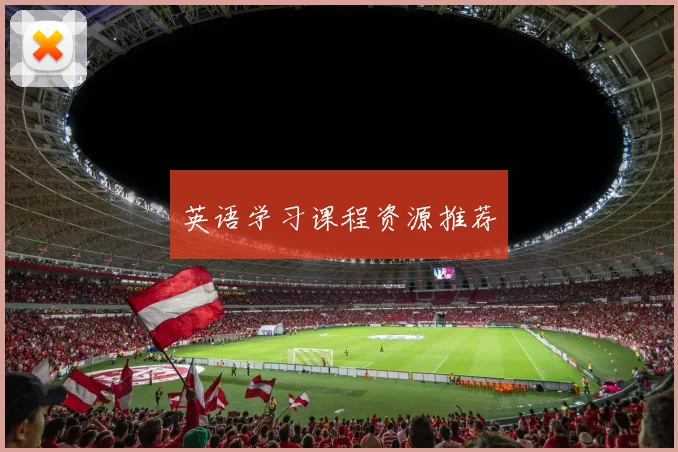 英语学习课程资源推荐