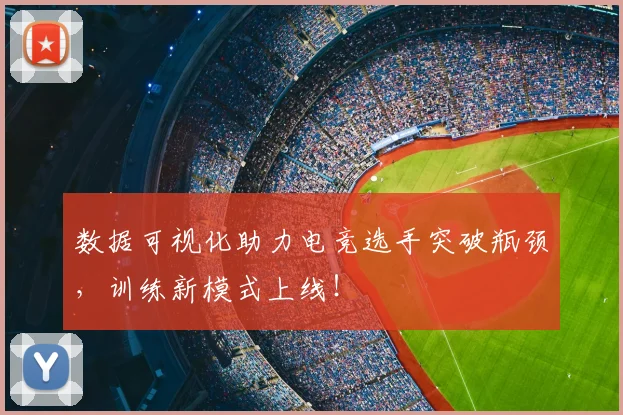 数据可视化助力电竞选手突破瓶颈，训练新模式上线！