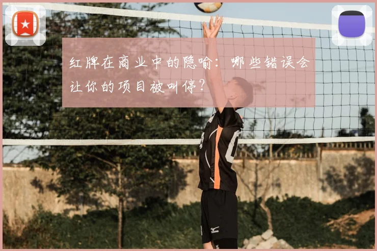 红牌在商业中的隐喻：哪些错误会让你的项目被叫停？