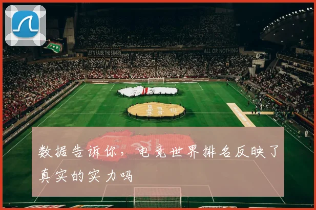 数据告诉你，电竞世界排名反映了真实的实力吗