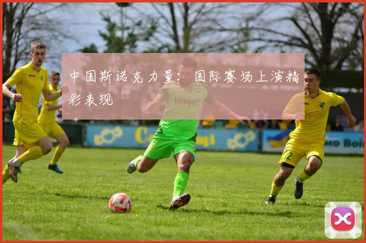 中国斯诺克力量：国际赛场上演精彩表现