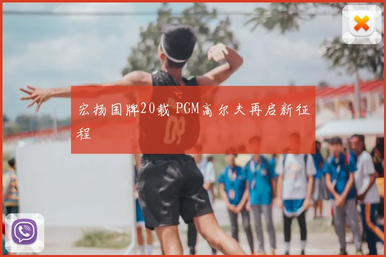 宏扬国牌20载 PGM高尔夫再启新征程