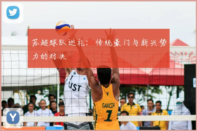 苏超球队巡礼：传统豪门与新兴势力的对决