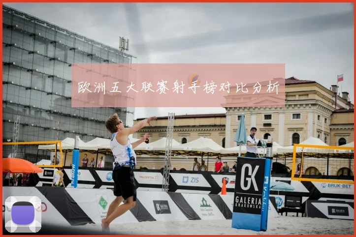 欧洲五大联赛射手榜对比分析