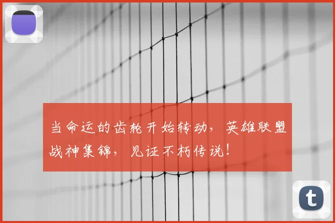 当命运的齿轮开始转动，英雄联盟战神集锦，见证不朽传说！