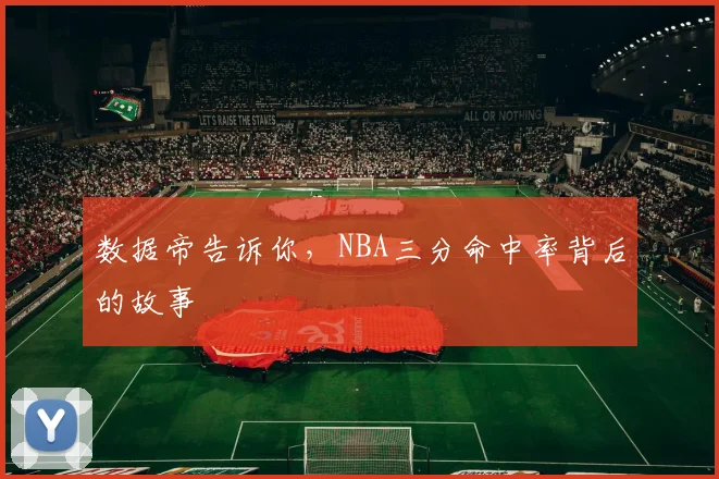 数据帝告诉你,NBA三分命中率背后的故事
