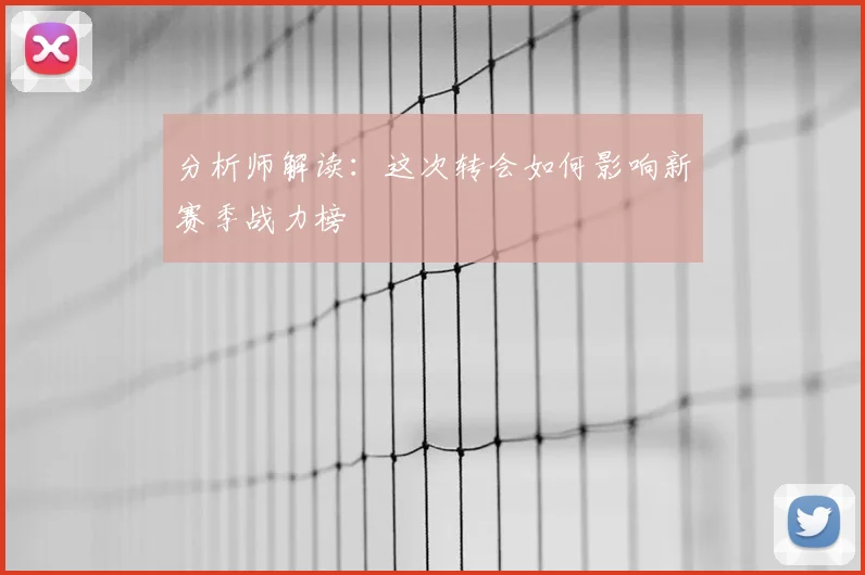 分析师解读：这次转会如何影响新赛季战力榜
