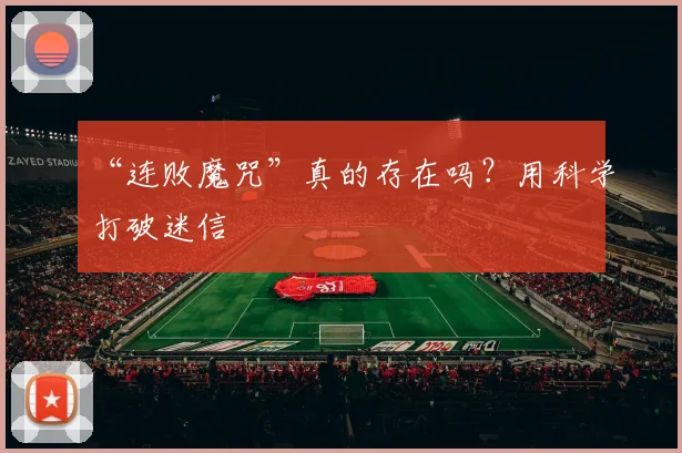 “连败魔咒”真的存在吗？用科学打破迷信