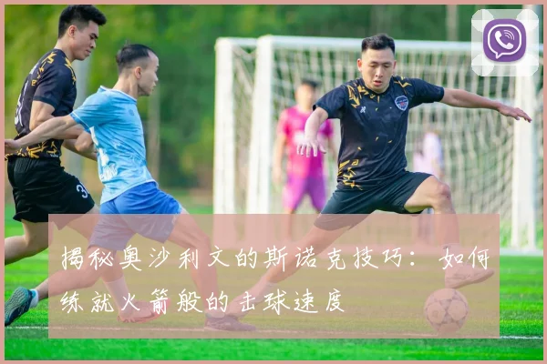 揭秘奥沙利文的斯诺克技巧：如何练就火箭般的击球速度