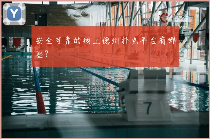 安全可靠的线上德州扑克平台有哪些?