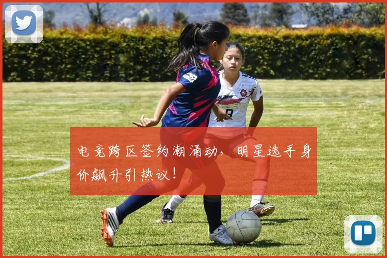 电竞跨区签约潮涌动，明星选手身价飙升引热议！