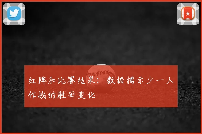 红牌和比赛结果：数据揭示少一人作战的胜率变化