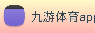 九游体育app logo
